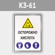 Знак «Осторожно кислота», КЗ-61 (металл, 400х600 мм)